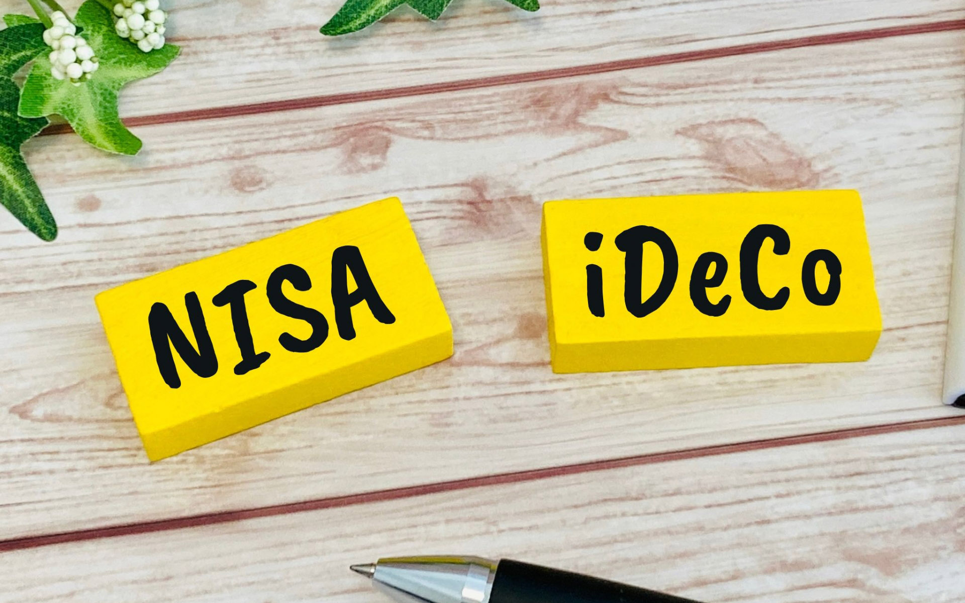 資産形成(NISA・iDeCo)に関するお悩み