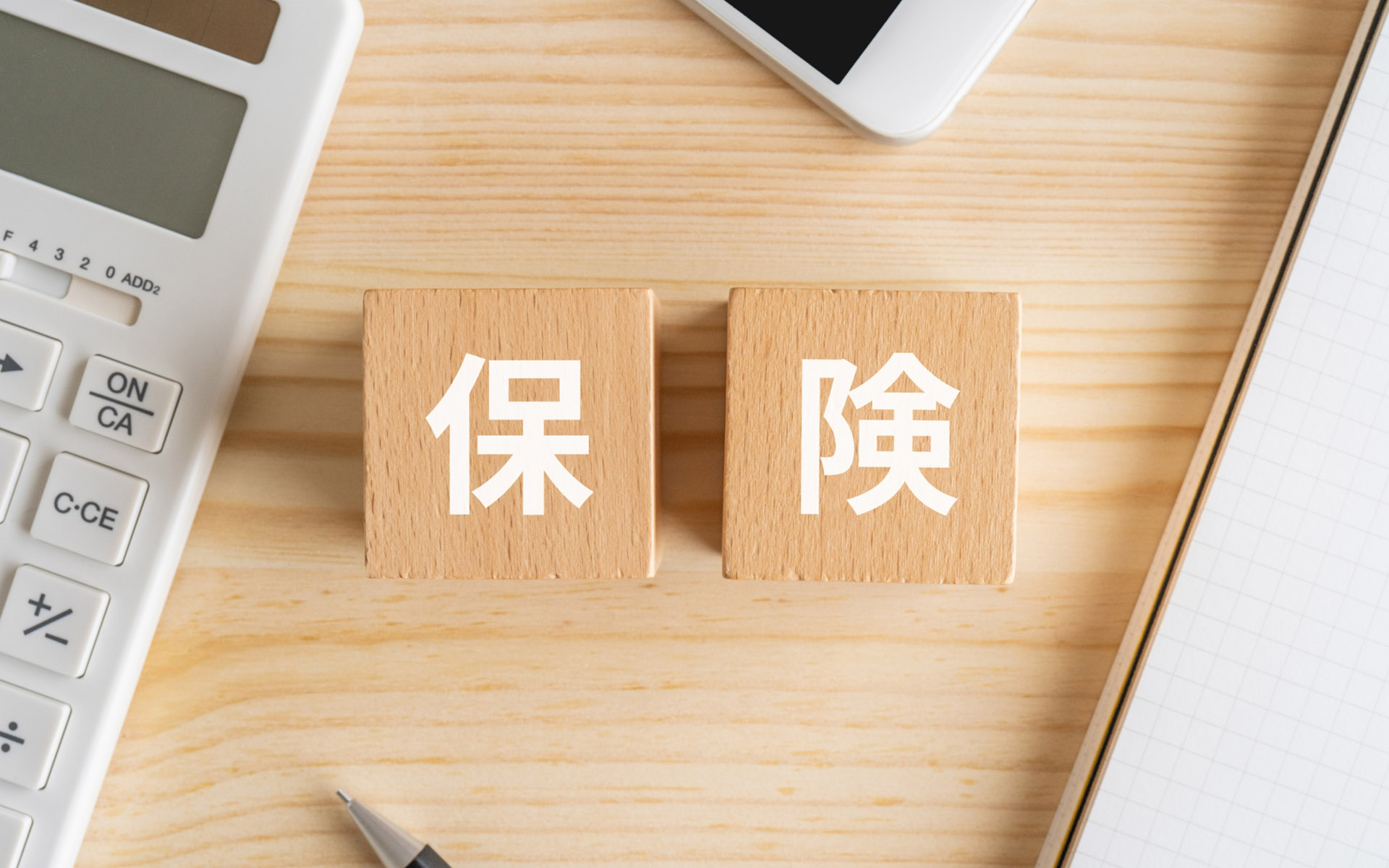 保険見直し(生命保険・医療保険・損害保険・自動車保険)